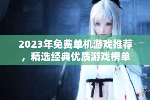 2023年免费单机游戏推荐，精选经典优质游戏榜单