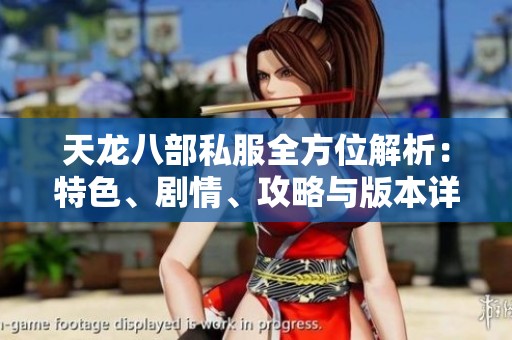 天龙八部私服全方位解析：特色、剧情、攻略与版本详解
