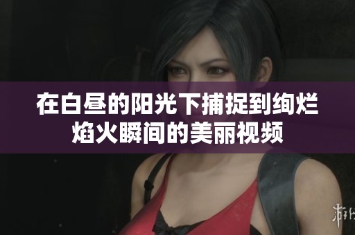在白昼的阳光下捕捉到绚烂焰火瞬间的美丽视频