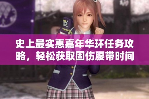 史上最实惠嘉年华环任务攻略，轻松获取固伤腰带时间分配分析