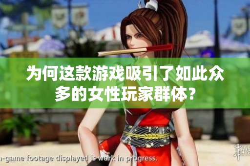 为何这款游戏吸引了如此众多的女性玩家群体？
