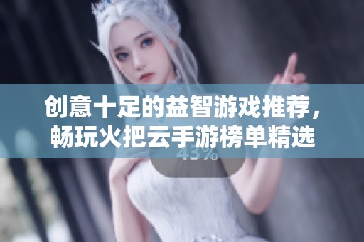 创意十足的益智游戏推荐，畅玩火把云手游榜单精选