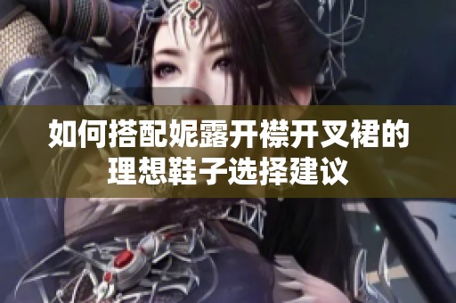 如何搭配妮露开襟开叉裙的理想鞋子选择建议