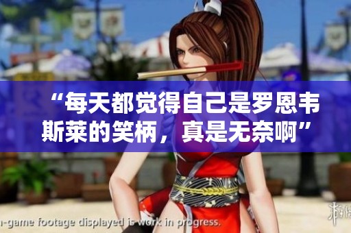 “每天都觉得自己是罗恩韦斯莱的笑柄，真是无奈啊”