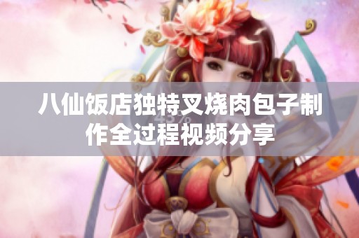 八仙饭店独特叉烧肉包子制作全过程视频分享