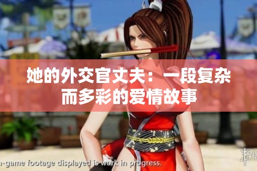 她的外交官丈夫：一段复杂而多彩的爱情故事