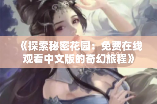 《探索秘密花园：免费在线观看中文版的奇幻旅程》
