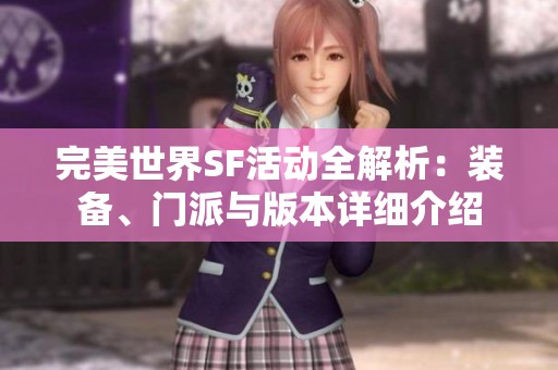 完美世界SF活动全解析：装备、门派与版本详细介绍