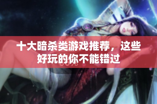 十大暗杀类游戏推荐，这些好玩的你不能错过