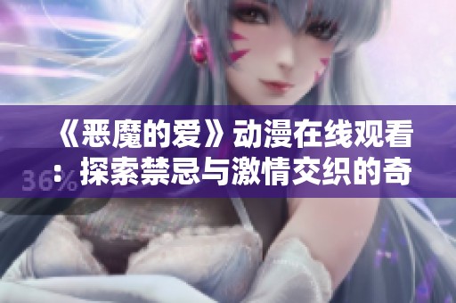 《恶魔的爱》动漫在线观看：探索禁忌与激情交织的奇幻之旅