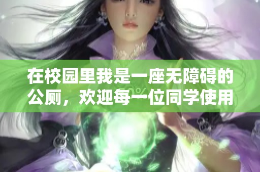 在校园里我是一座无障碍的公厕，欢迎每一位同学使用