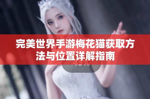 完美世界手游梅花猫获取方法与位置详解指南