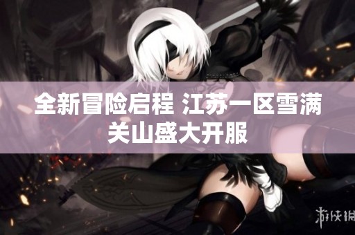 全新冒险启程 江苏一区雪满关山盛大开服