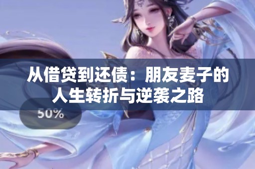 从借贷到还债：朋友麦子的人生转折与逆袭之路