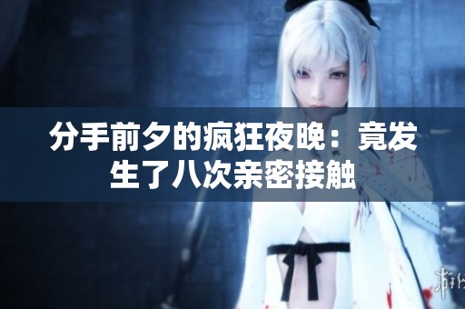 分手前夕的疯狂夜晚：竟发生了八次亲密接触
