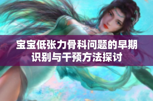 宝宝低张力骨科问题的早期识别与干预方法探讨