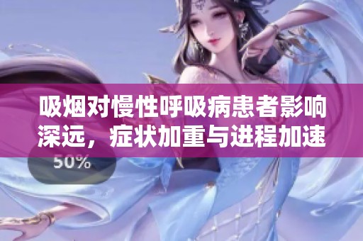 吸烟对慢性呼吸病患者影响深远，症状加重与进程加速解析