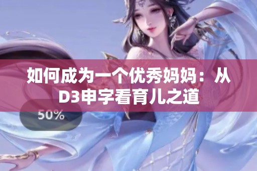 如何成为一个优秀妈妈：从D3申字看育儿之道