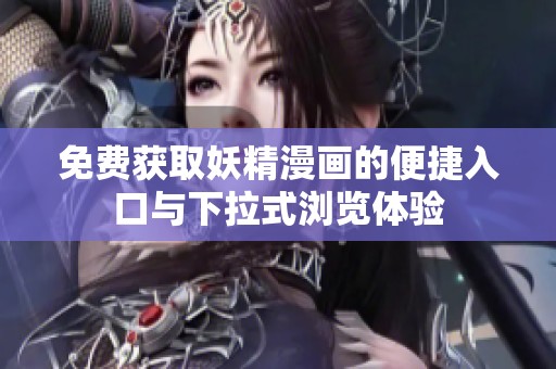 免费获取妖精漫画的便捷入口与下拉式浏览体验