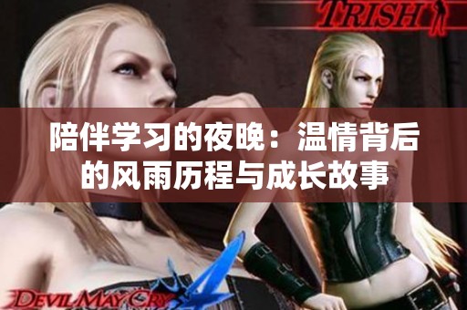 陪伴学习的夜晚：温情背后的风雨历程与成长故事