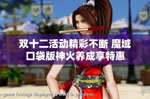 双十二活动精彩不断 魔域口袋版神火养成享特惠