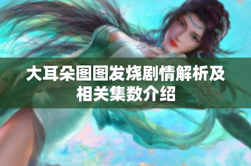 大耳朵图图发烧剧情解析及相关集数介绍