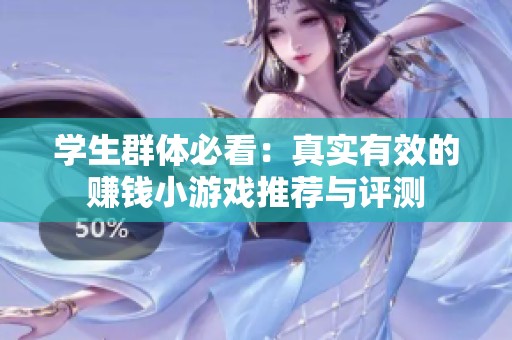 学生群体必看：真实有效的赚钱小游戏推荐与评测