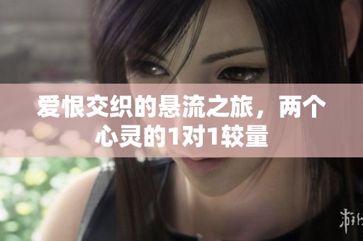 爱恨交织的悬流之旅，两个心灵的1对1较量