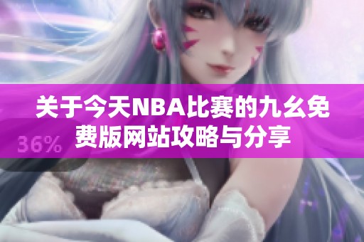 关于今天NBA比赛的九幺免费版网站攻略与分享