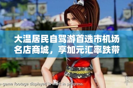 大温居民自驾游首选市机场名店商城，享加元汇率跌带来的购物乐趣