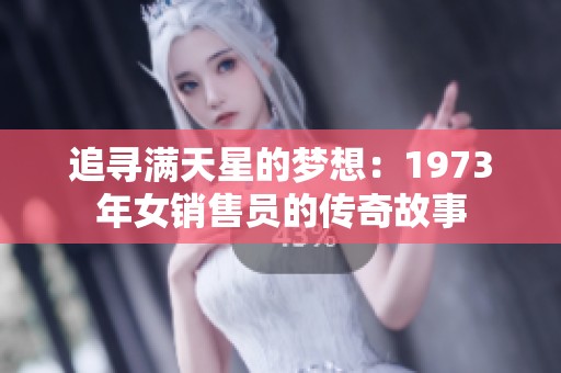 追寻满天星的梦想：1973年女销售员的传奇故事