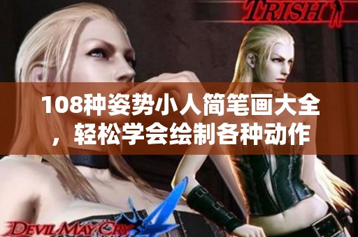 108种姿势小人简笔画大全，轻松学会绘制各种动作