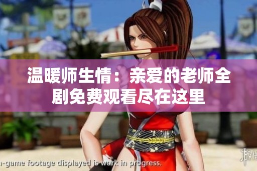温暖师生情：亲爱的老师全剧免费观看尽在这里