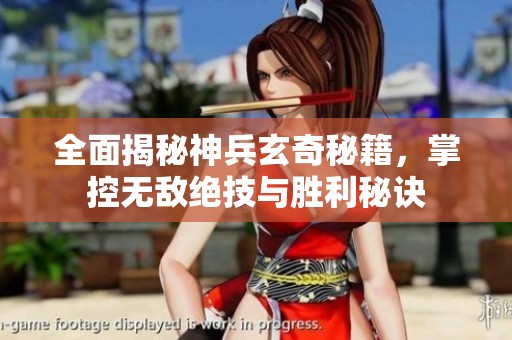 全面揭秘神兵玄奇秘籍，掌控无敌绝技与胜利秘诀
