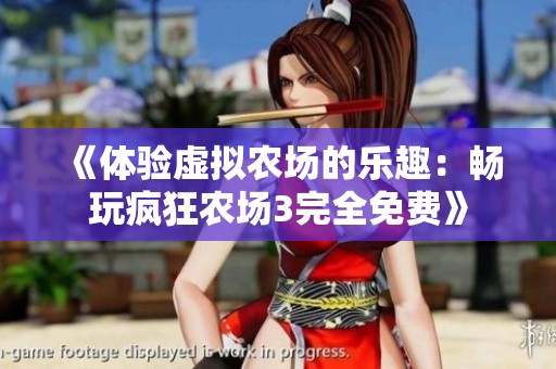 《体验虚拟农场的乐趣：畅玩疯狂农场3完全免费》