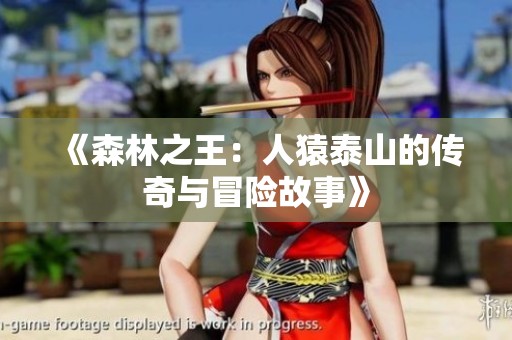 《森林之王：人猿泰山的传奇与冒险故事》