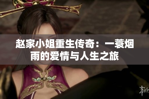 赵家小姐重生传奇：一蓑烟雨的爱情与人生之旅