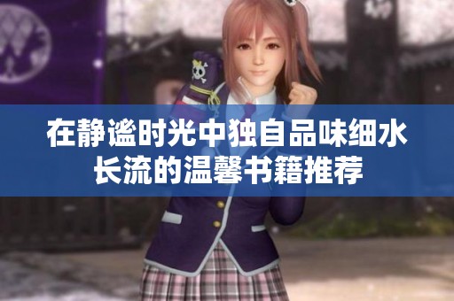 在静谧时光中独自品味细水长流的温馨书籍推荐