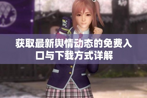 获取最新舆情动态的免费入口与下载方式详解