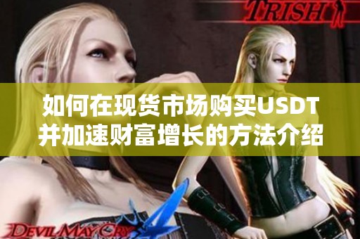 如何在现货市场购买USDT并加速财富增长的方法介绍