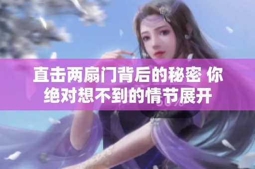 直击两扇门背后的秘密 你绝对想不到的情节展开