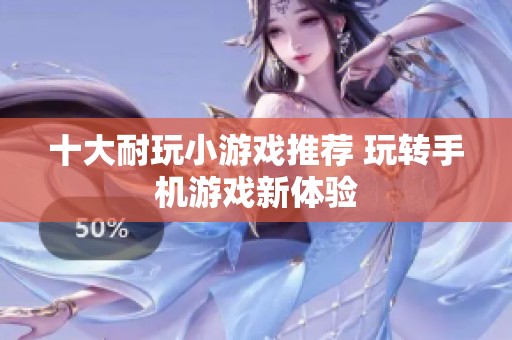 十大耐玩小游戏推荐 玩转手机游戏新体验