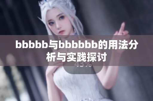 bbbbb与bbbbbb的用法分析与实践探讨