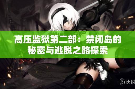 高压监狱第二部：禁闭岛的秘密与逃脱之路探索