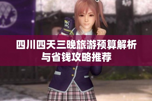 四川四天三晚旅游预算解析与省钱攻略推荐
