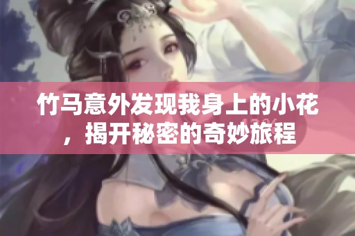 竹马意外发现我身上的小花，揭开秘密的奇妙旅程