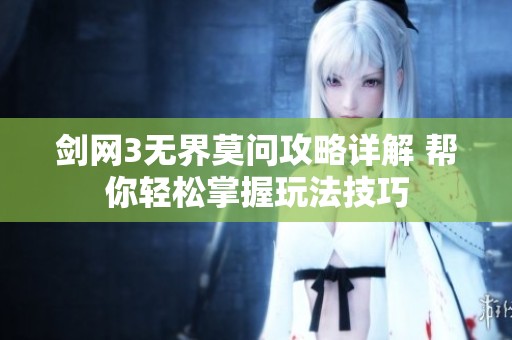 剑网3无界莫问攻略详解 帮你轻松掌握玩法技巧