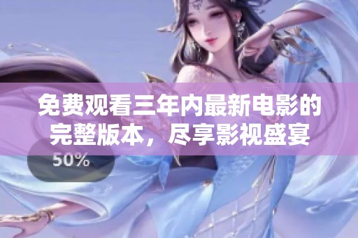 免费观看三年内最新电影的完整版本，尽享影视盛宴