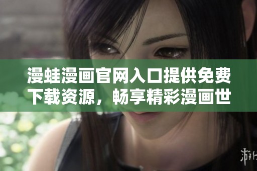 漫蛙漫画官网入口提供免费下载资源，畅享精彩漫画世界
