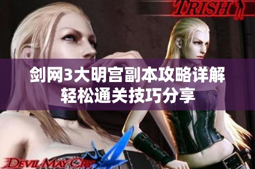 剑网3大明宫副本攻略详解轻松通关技巧分享